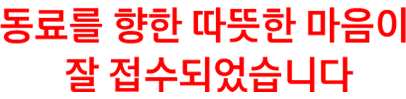 동료를 향한 따뜻한 마음이 잘 접수되었습니다